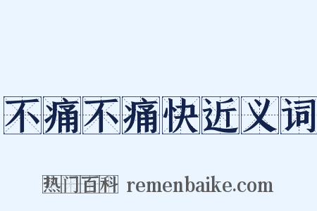 不痛不痛快近义词是什么意思的图片